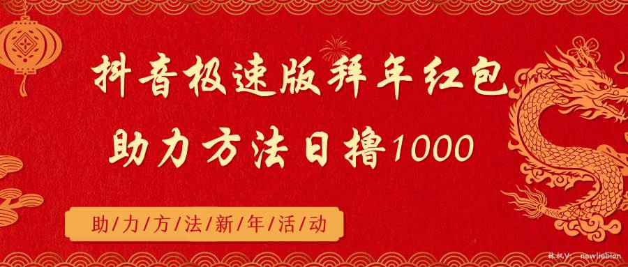 抖音极速版拜年红包助力方法日撸1000+-知创网