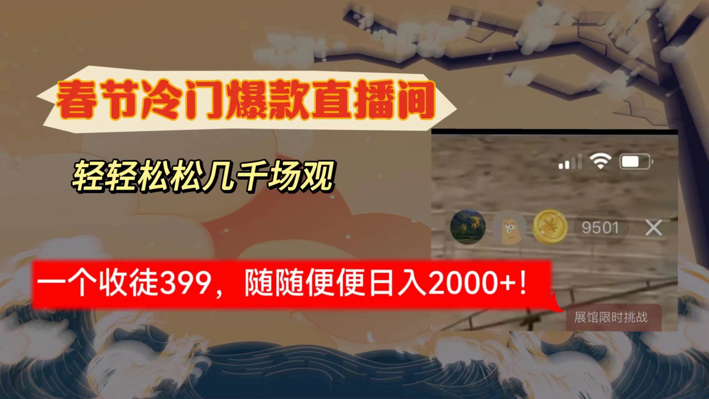 春节冷门直播间解放shuang’s打造，场观随便几千人在线，收一个徒399，轻…-知创网