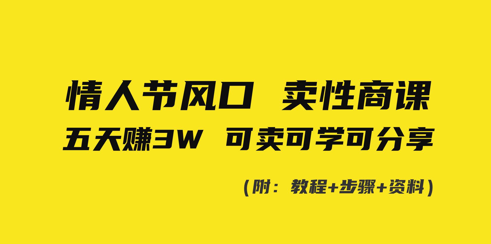 情人节风口！卖性商课，小白五天赚3W，可卖可学可分享！-知创网