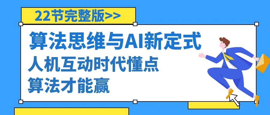 算法思维与围棋AI新定式，人机互动时代懂点算法才能赢（22节完整版）-知创网