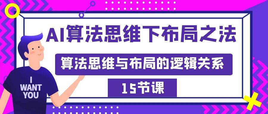AI算法思维下布局之法：算法思维与布局的逻辑关系（15节）-知创网