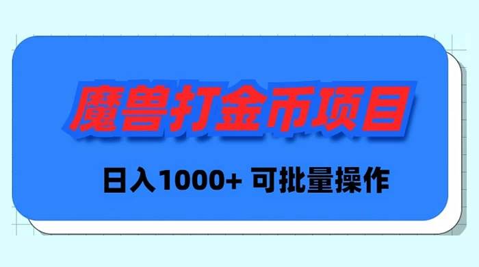 魔兽世界Plus版本自动打金项目，日入 1000+，可批量操作-知创网