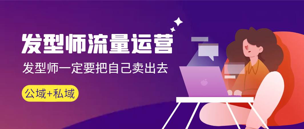 发型师 流量运营，发型师一定要把自己卖出去（公域+私城）高清无水印-知创网
