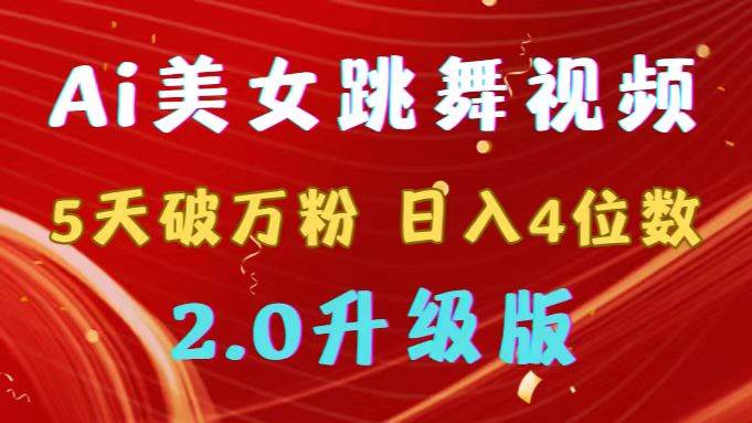 靠Ai美女跳舞视频，5天破万粉，日入4位数，多种变现方式，升级版2.0-知创网