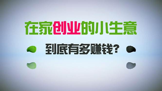 在家创业，日引300+创业粉，一年收入30万，闷声发财的小生意，比打工强-知创网