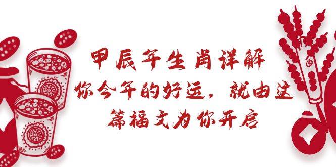 某付费文章：甲辰年生肖详解: 你今年的好运，就由这篇福文为你开启-知创网