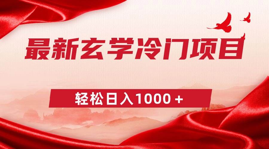 最新冷门玄学项目，零成本一单268，轻松日入1000＋-知创网