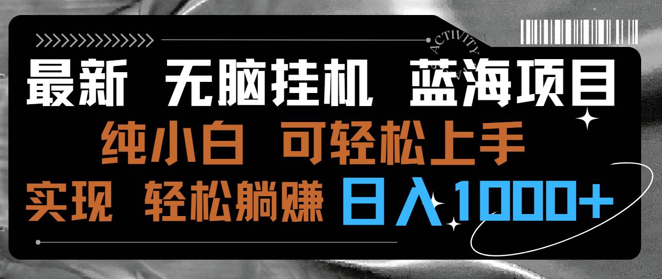 最新无脑挂机蓝海项目 纯小白可操作 简单轻松 有手就行 无脑躺赚 日入1000+-知创网