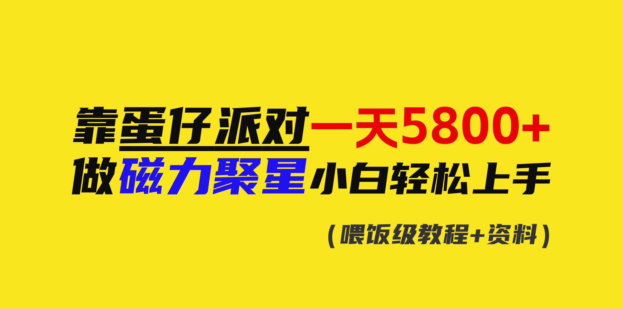 靠蛋仔派对一天5800+，小白做磁力聚星轻松上手-知创网