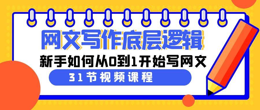 网文写作底层逻辑，新手如何从0到1开始写网文（31节课）-知创网