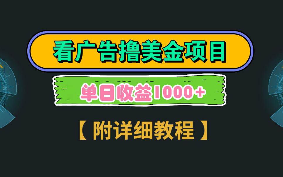 Google看广告撸美金，3分钟到账2.5美元 单次拉新5美金，多号操作，日入1千+-知创网