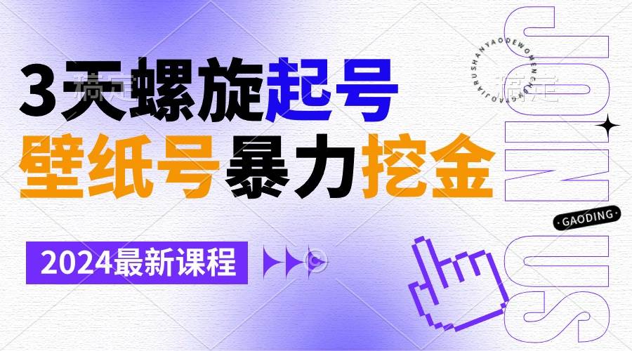 壁纸号暴力挖金，3天螺旋起号，小白也能月入1w+-知创网
