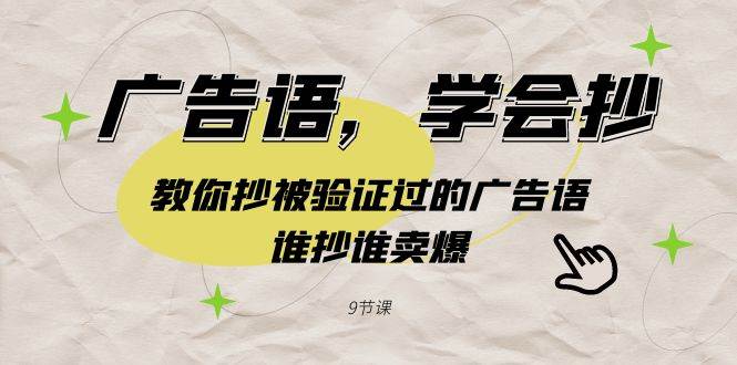 广告语，学会抄！教你抄被验证过的广告语，谁抄谁卖爆（9节课）-知创网
