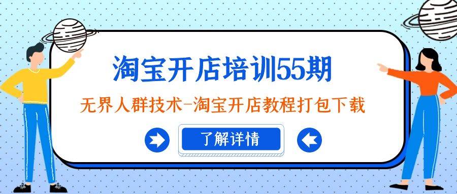 淘宝开店培训55期：无界人群技术-淘宝开店教程打包下载-知创网
