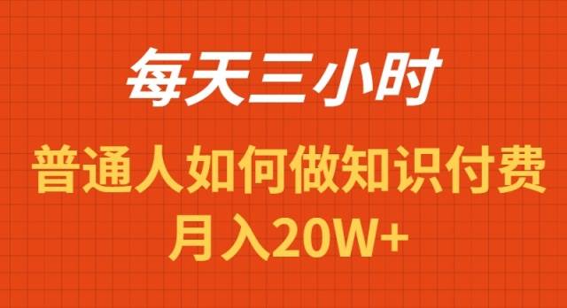 每天操作三小时，如何做识付费项目月入20W+-知创网