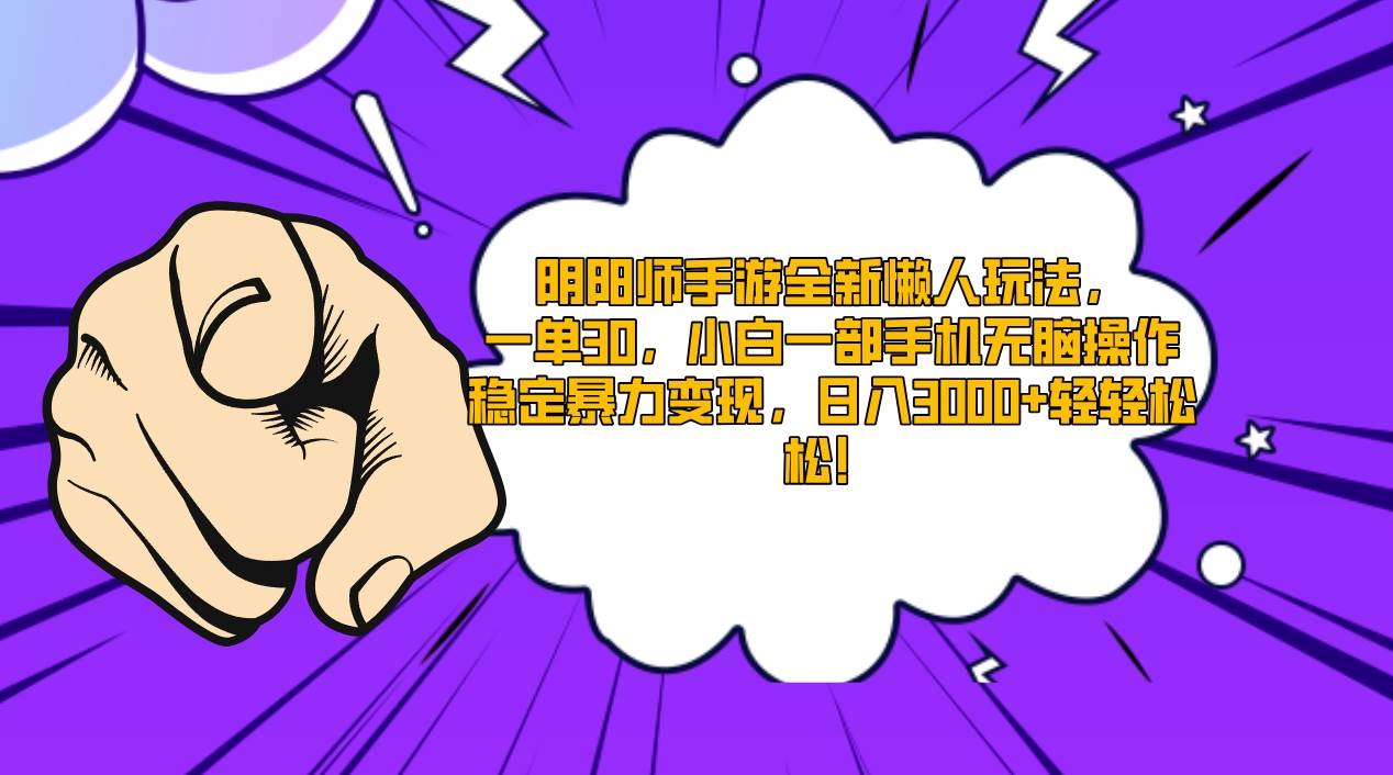阴阳师手游全新懒人玩法，一单30，小白一部手机无脑操作，稳定暴力变现…-知创网