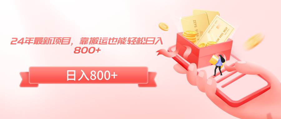 24年最新项目，靠搬运也能轻松日入800+-知创网