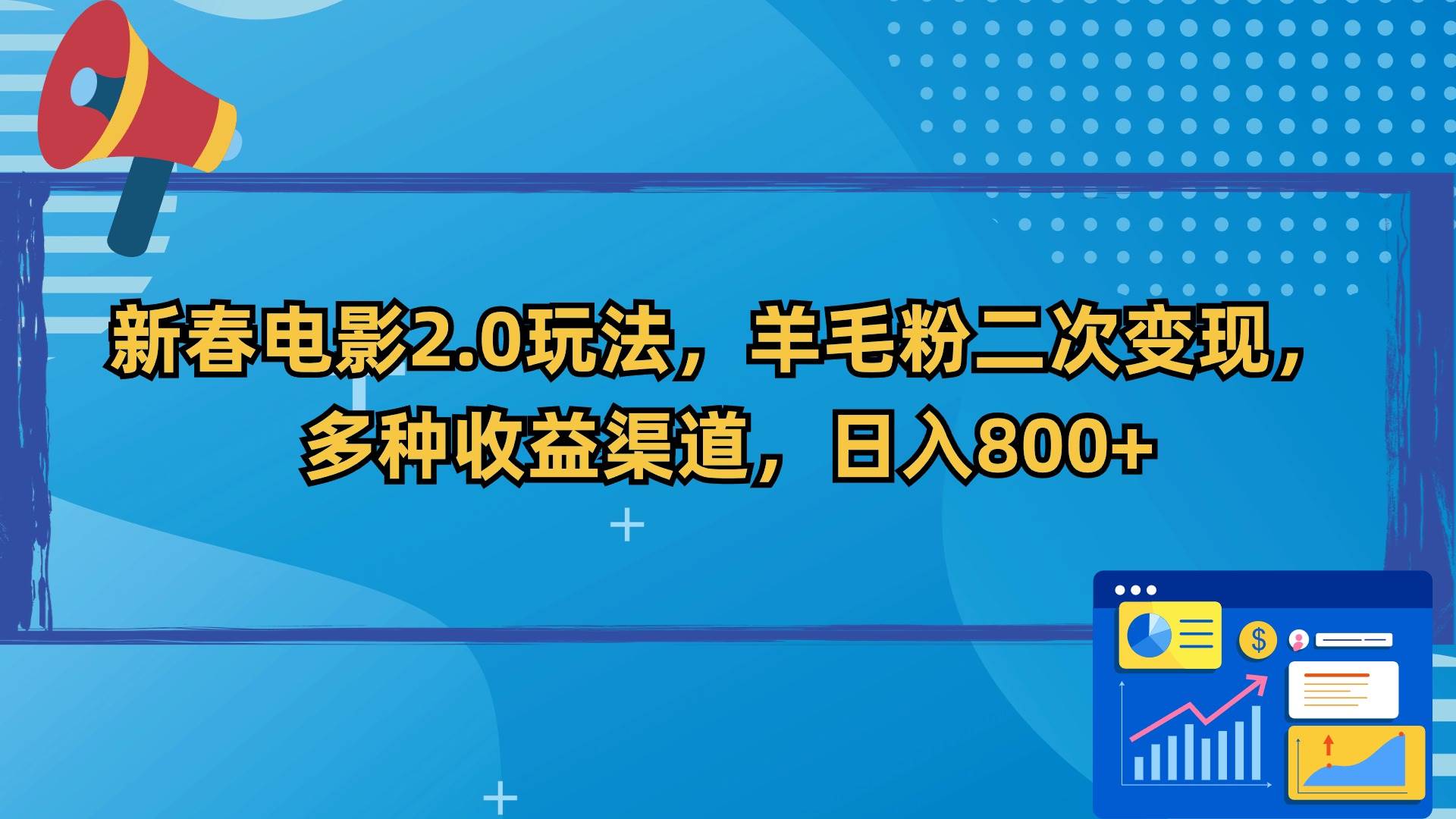 新春电影2.0玩法，羊毛粉二次变现，多种收益渠道，日入800+-知创网