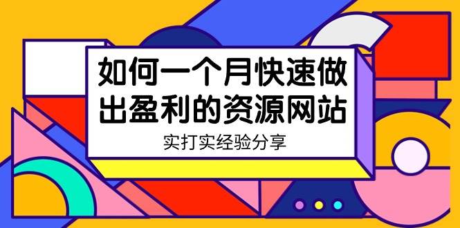 某收费培训：如何一个月快速做出盈利的资源网站（实打实经验）-18节无水印-知创网