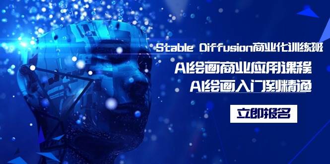 Stable Diffusion商业化训练班，Al绘画商业应用课程，AI绘画入门到精通-知创网