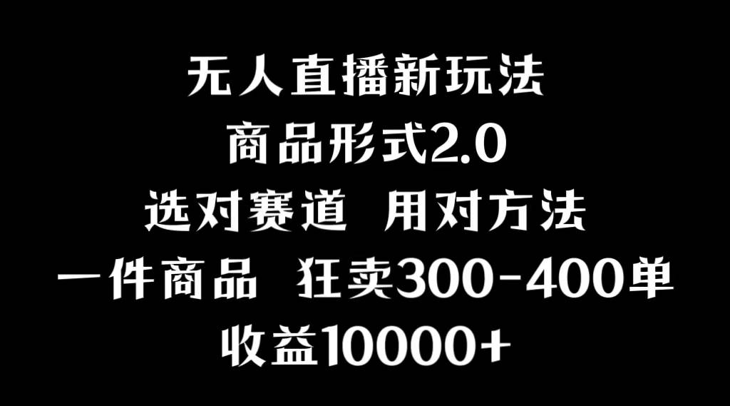 抖音无人直播项目，画中画新技巧，多种无人直播形式，案例丰富，理论+实操-知创网