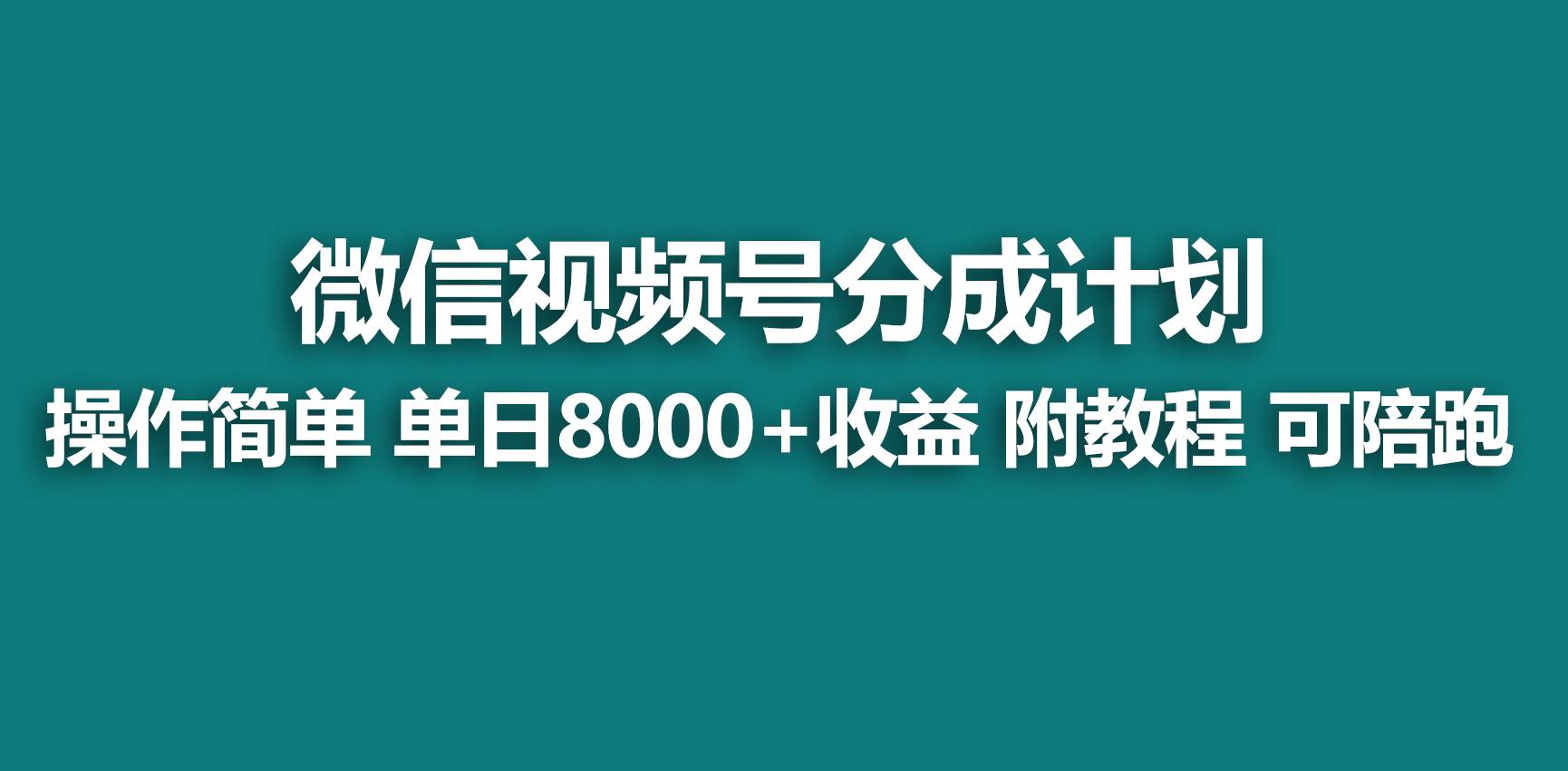 【蓝海项目】视频号分成计划，快速开通收益，单天爆单8000+，送玩法教程-知创网