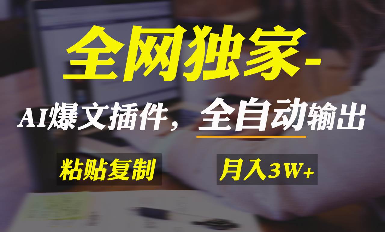 全网独家！AI掘金2.0，通过一个插件全自动输出爆文，粘贴复制矩阵操作，…-知创网