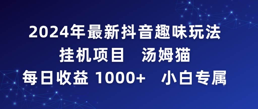 2024年最新抖音趣味玩法挂机项目 汤姆猫每日收益1000多小白专属-知创网