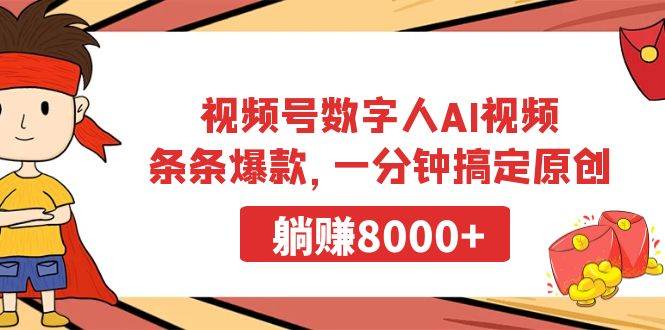 视频号数字人AI视频，条条爆款，一分钟搞定原创，躺赚8000+-知创网