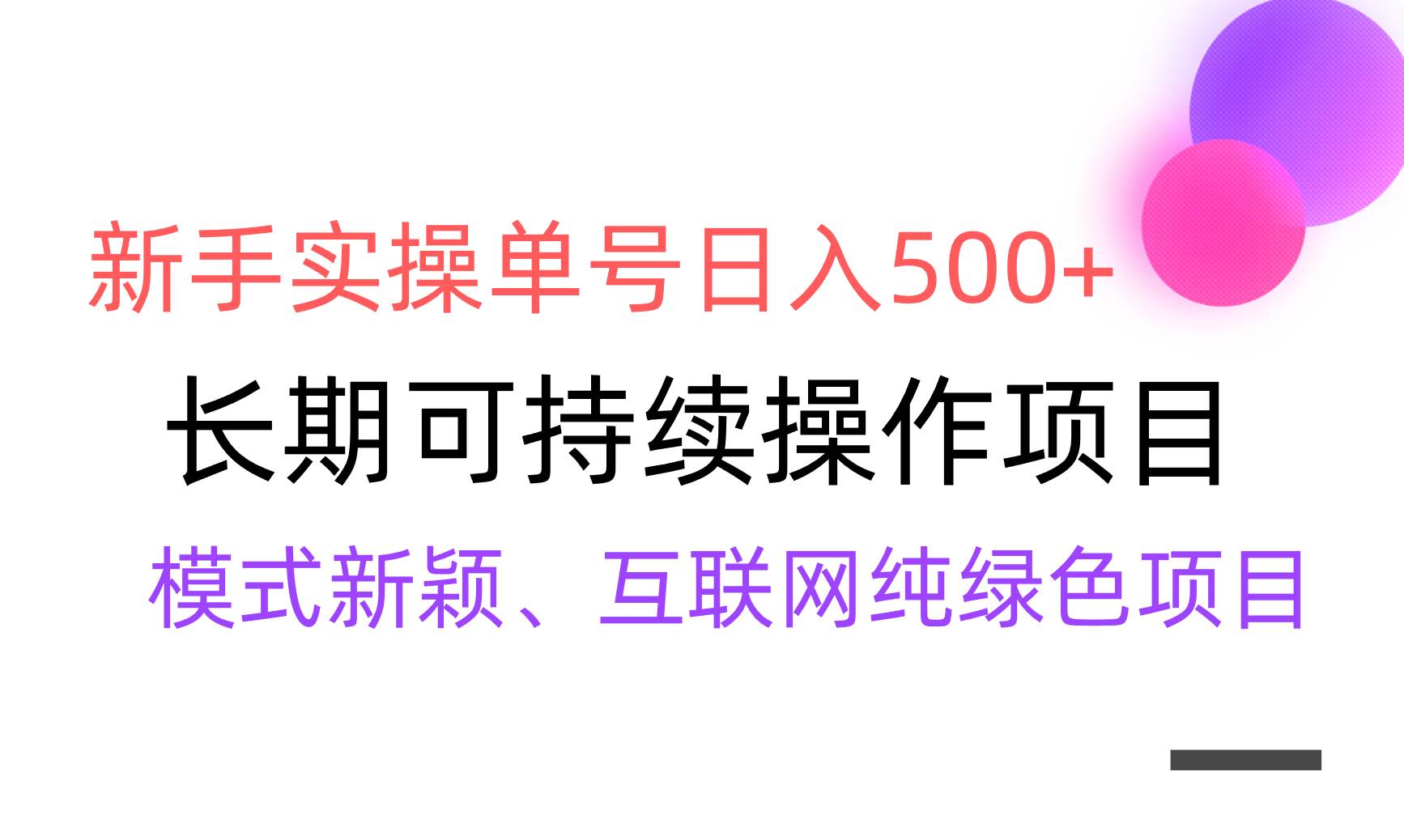 【全网变现】新手实操单号日入500+，渠道收益稳定，批量放大-知创网