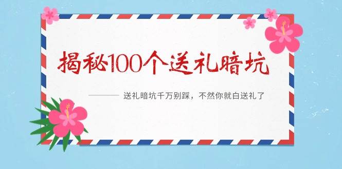 《揭秘100个送礼暗坑》——送礼暗坑千万别踩，不然你就白送礼了-知创网