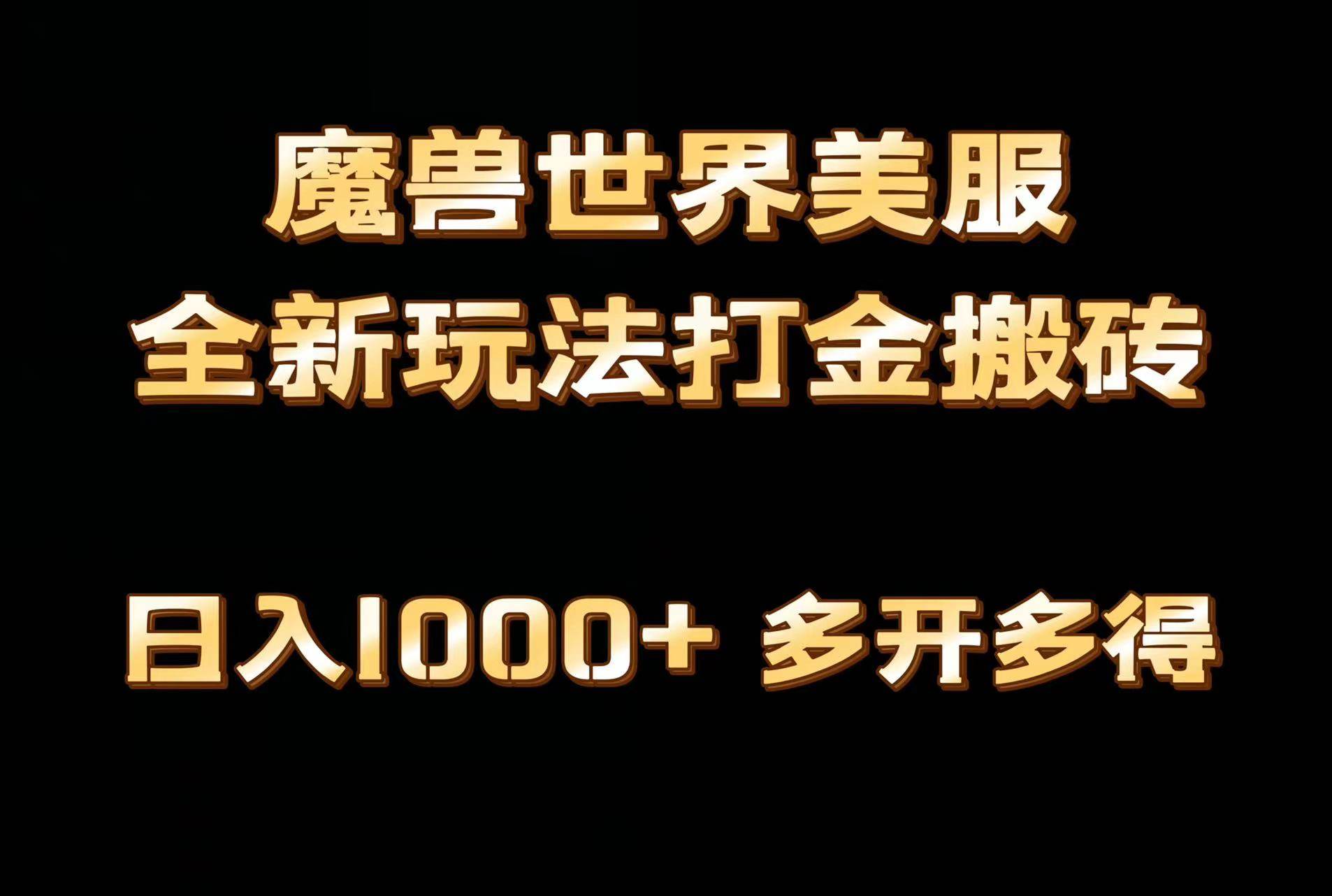 全网首发魔兽世界美服全自动打金搬砖，日入1000+，简单好操作，保姆级教学-知创网