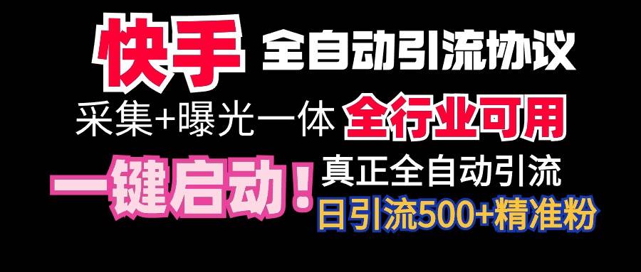 【全网首发】快手全自动截流协议，微信每日被动500+好友！全行业通用！-知创网