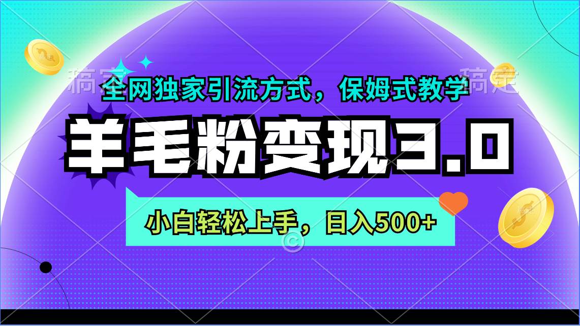 羊毛粉变现3.0 全网独家引流方式，小白轻松上手，日入500+-知创网