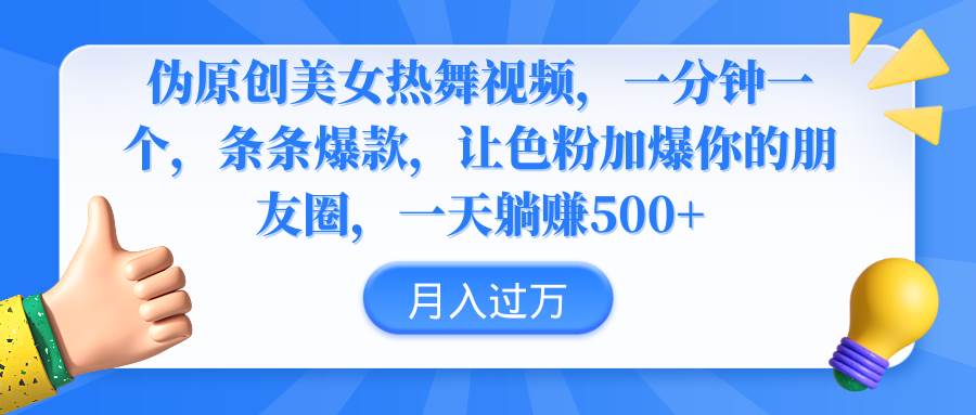 伪原创美女热舞视频，条条爆款，让色粉加爆你的朋友圈，轻松躺赚500+-知创网