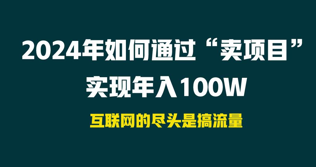 2024年如何通过“卖项目”实现年入100W-知创网