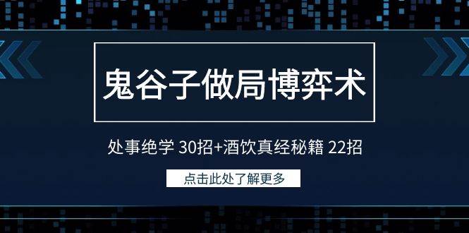 鬼谷子做局博弈术：处事绝学 30招+酒饮真经秘籍 22招-知创网