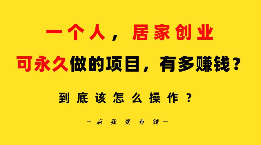 一个人，居家创业：B站每天10分钟，单账号日引创业粉100+，月稳定变现5W…-知创网