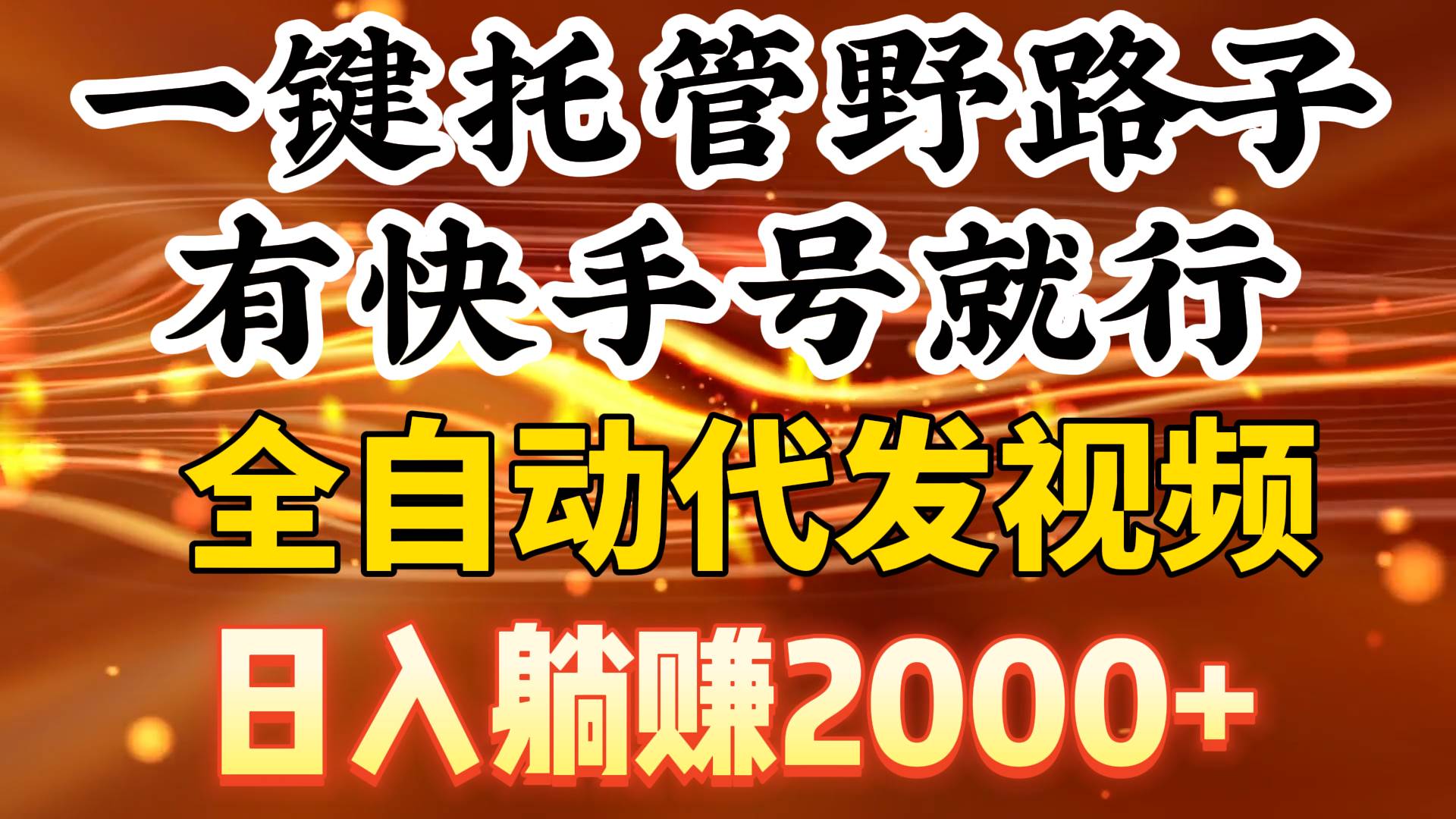 一键托管野路子，有快手号就行，日入躺赚2000+，全自动代发视频-知创网