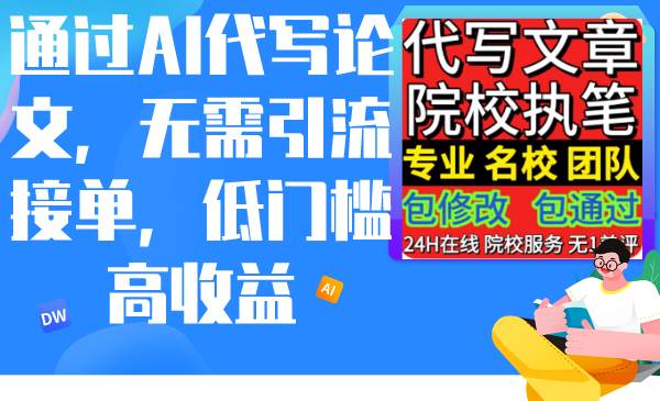 通过AI代写论文，无需引流接单，低门槛高收益-知创网