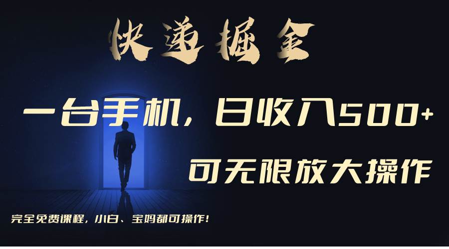 利用快递进行掘金，每天玩玩手机就能日入500+，可无限放大操作-知创网
