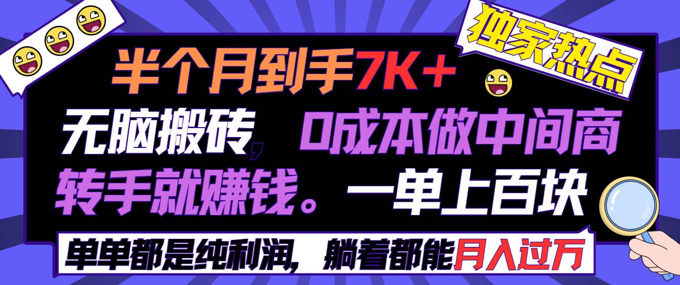 半个月收益7K+，无脑搬砖，0成本做中间商，转手就赚钱，一单上百块，单…-知创网