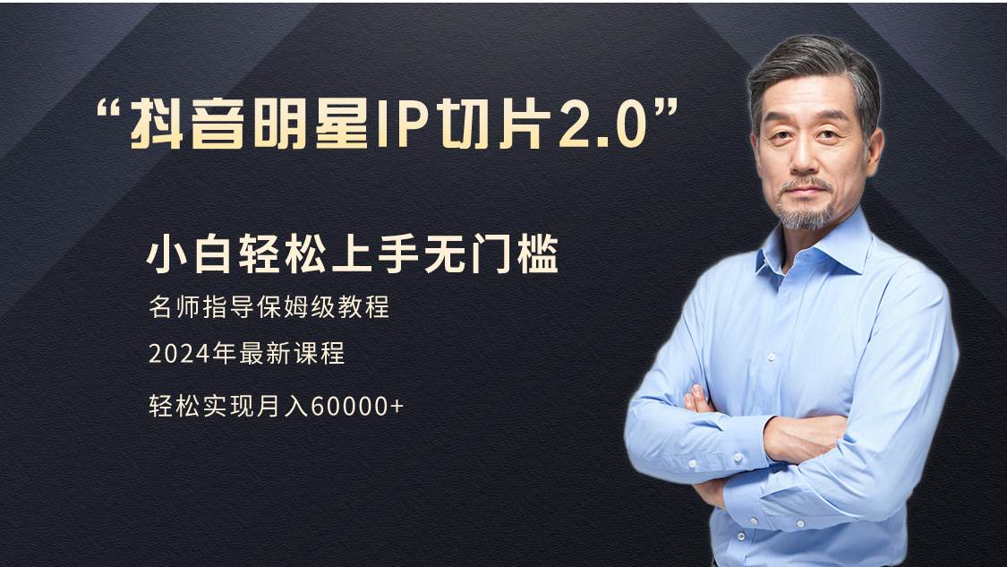 小白月入6W+明星网红IP切片2.0，爆单打法（介绍、授权、实操、工具箱）-知创网