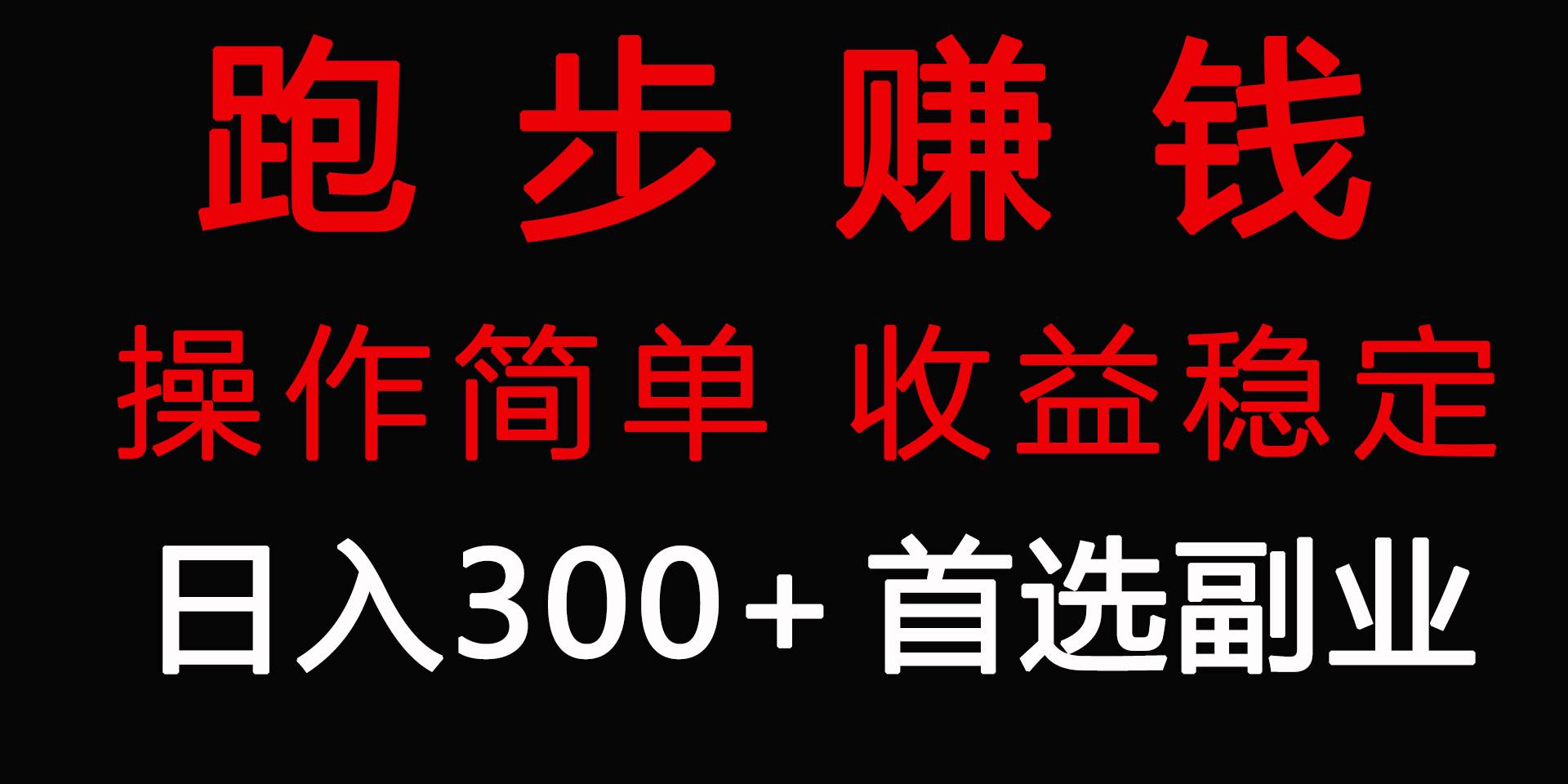 跑步健身日入300+零成本的副业，跑步健身两不误-知创网