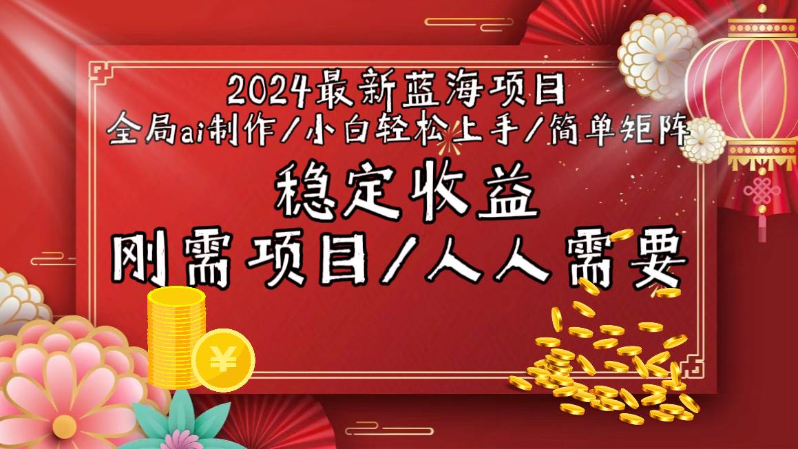 2024最新蓝海项目全局ai制作视频，小白轻松上手，简单矩阵，收入稳定-知创网