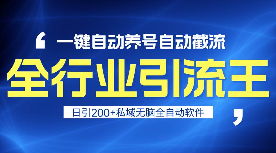 全行业引流王！一键自动养号，自动截流，日引私域200+，安全无风险-知创网