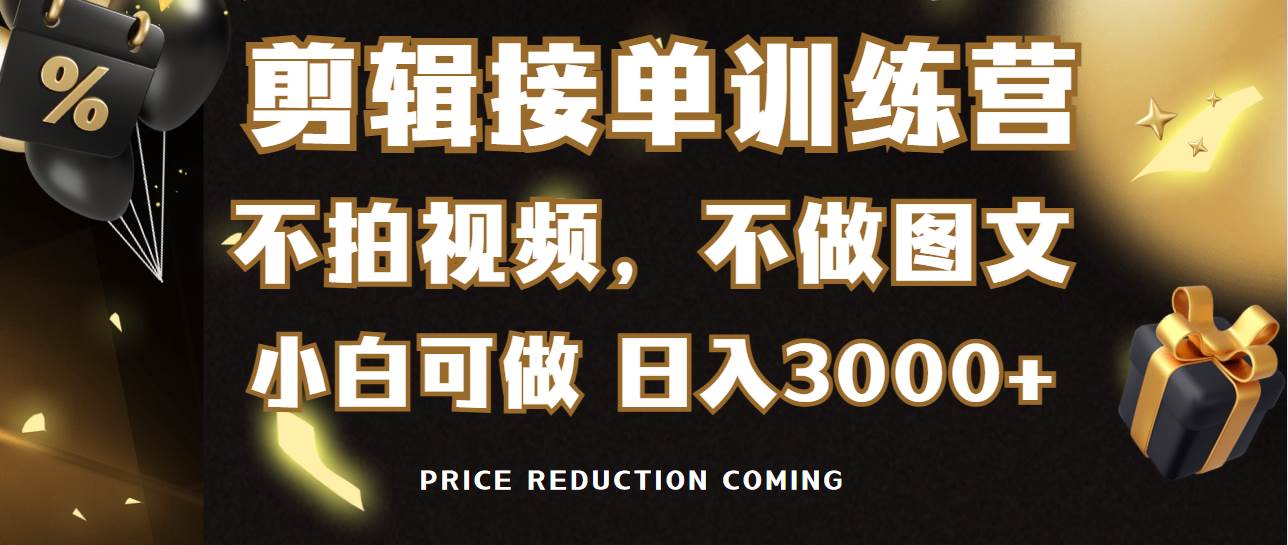 剪辑接单训练营，不拍视频，不做图文，适合所有人，日入3000+-知创网
