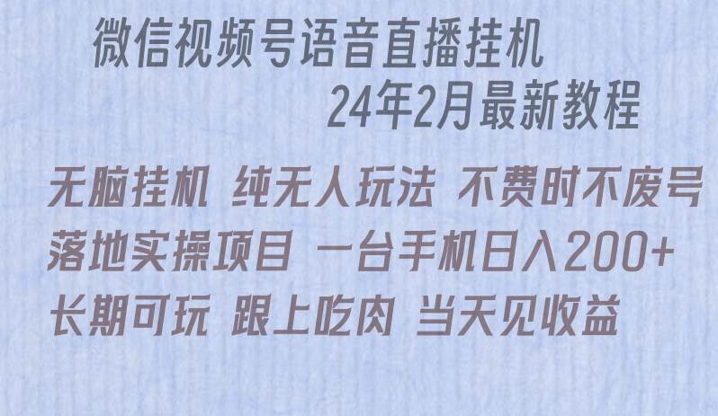 微信直播无脑挂机落地实操项目，单日躺赚收益200+-知创网