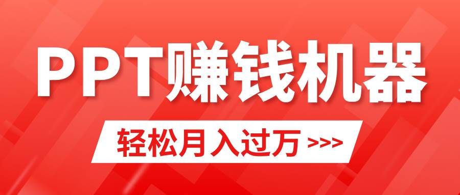 轻松上手，小红书ppt简单售卖，月入2w+小白闭眼也要做（教程+10000PPT模板)-知创网