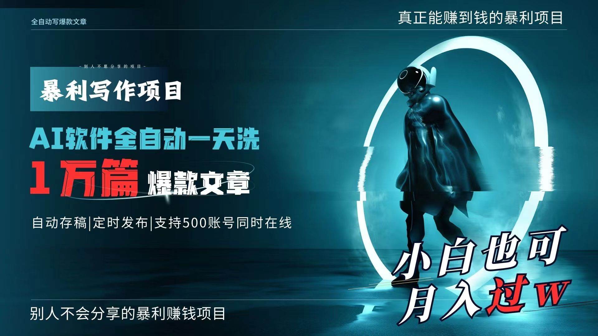 AI全自动一天洗1万篇爆款文章，真正解放双手，月入过万轻轻松松！-知创网
